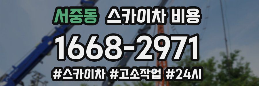 서중동 스카이차 비용