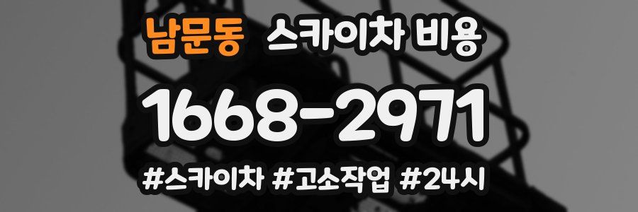 남문동 스카이차 비용