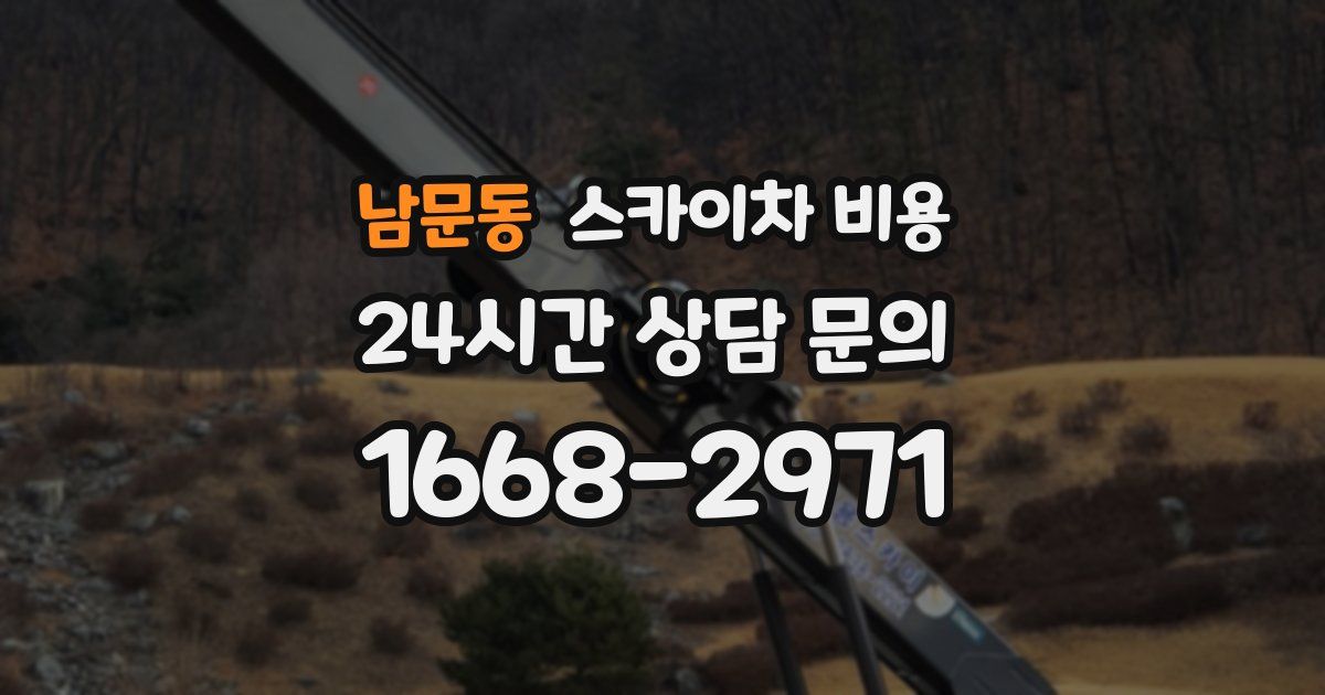 남문동 스카이차 비용