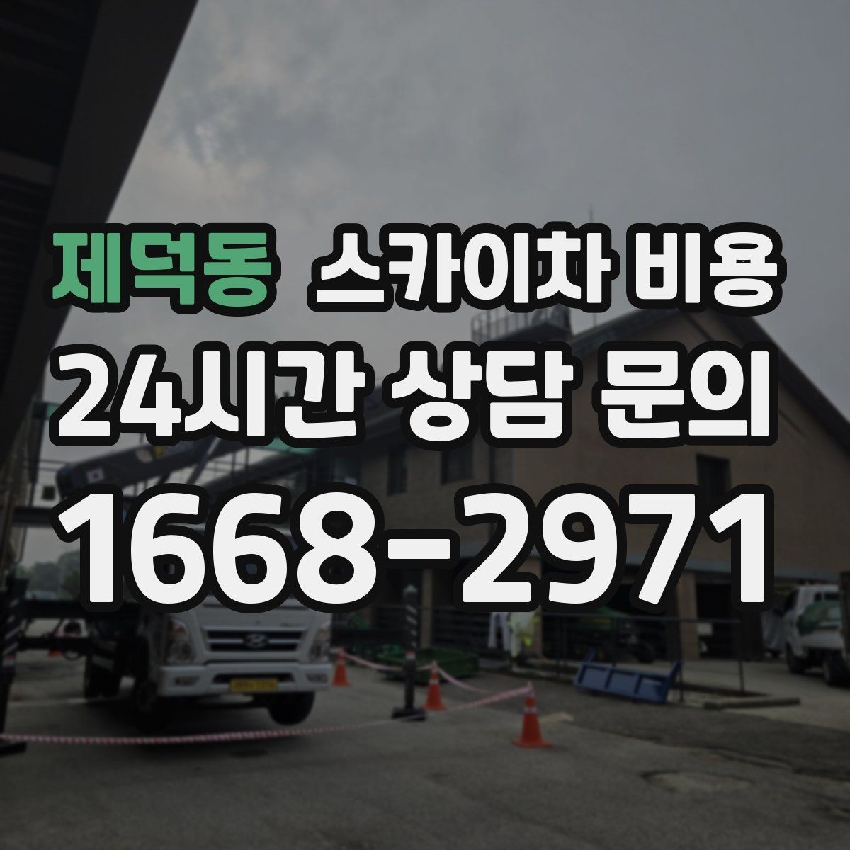 제덕동 스카이차 비용 날씨 변수까지 고려한 일정 짜는 방법