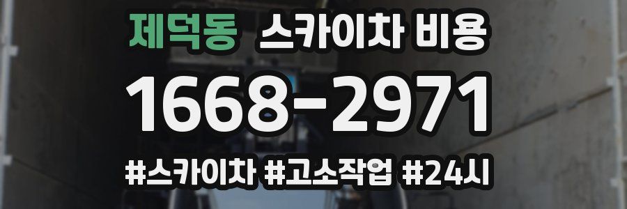 제덕동 스카이차 비용