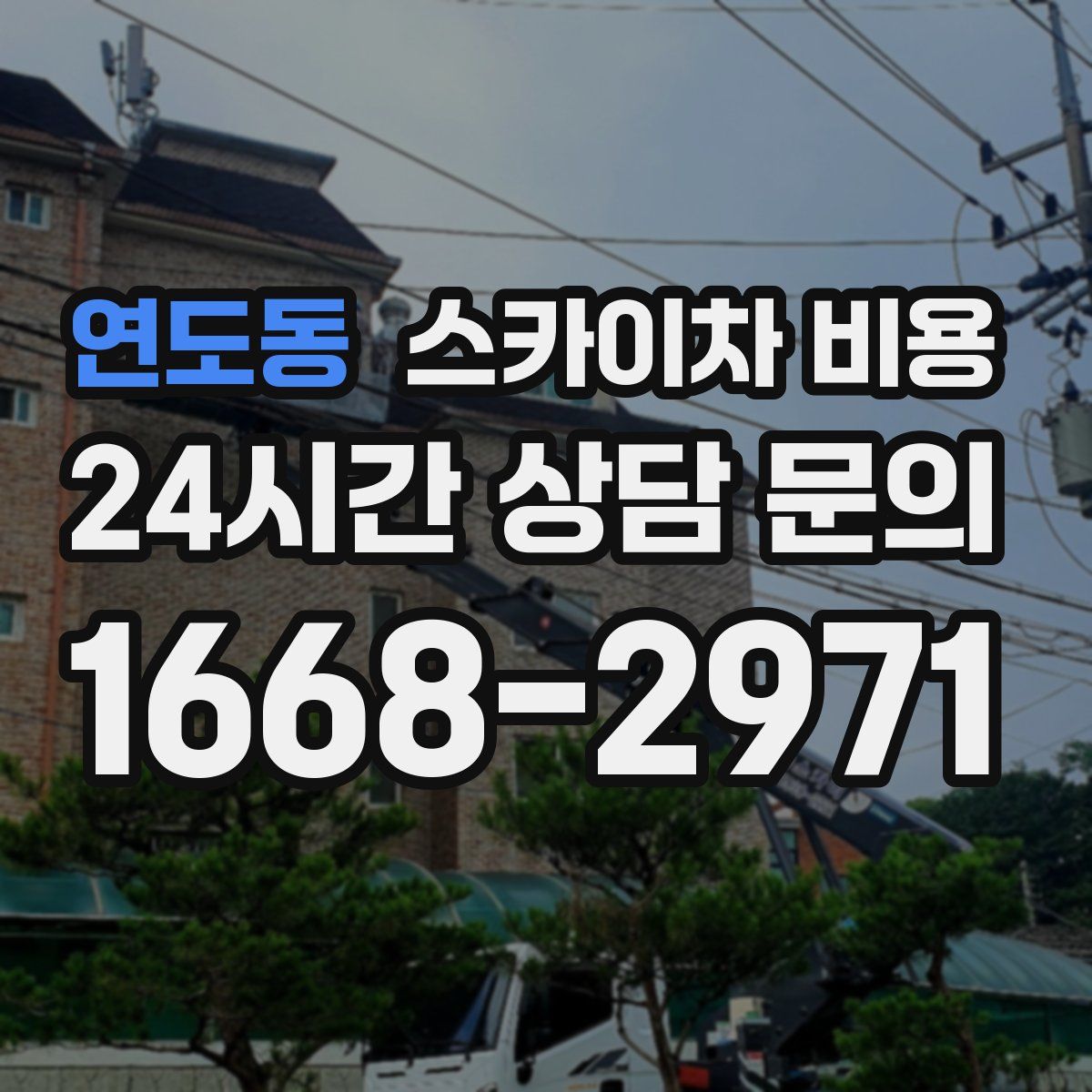 연도동 스카이차 비용