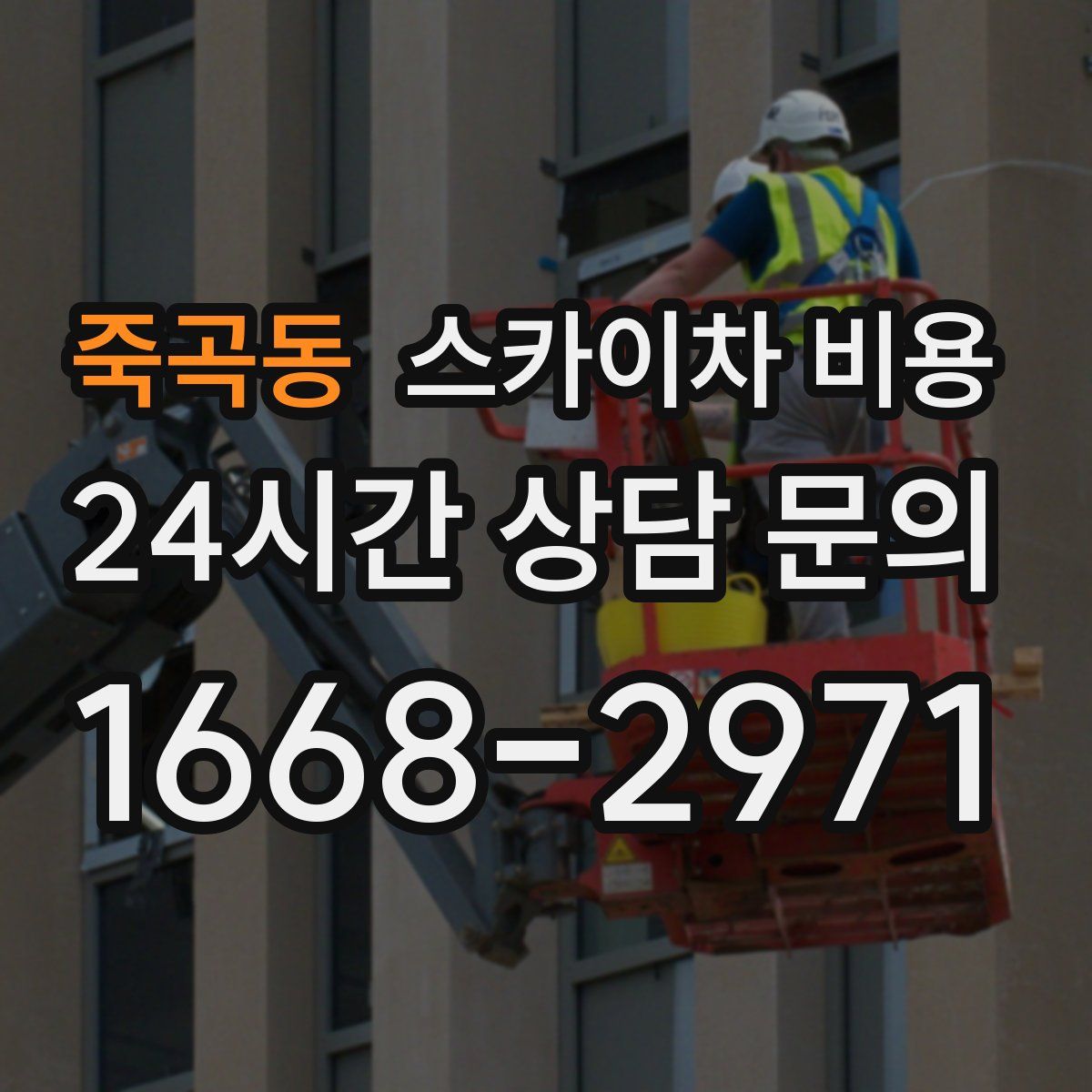 죽곡동 스카이차 비용