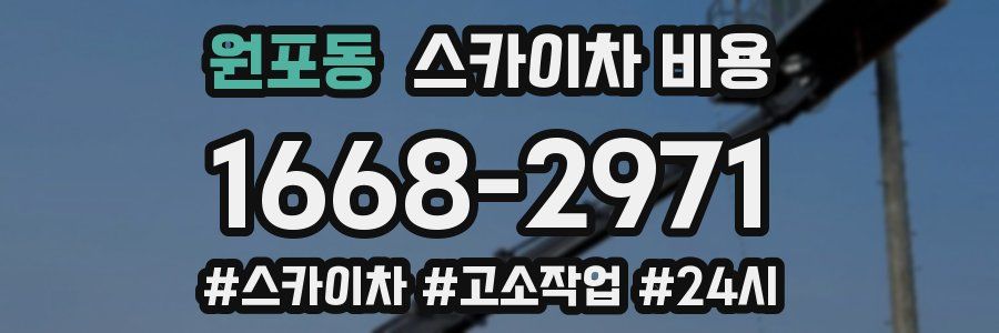 원포동 스카이차 비용