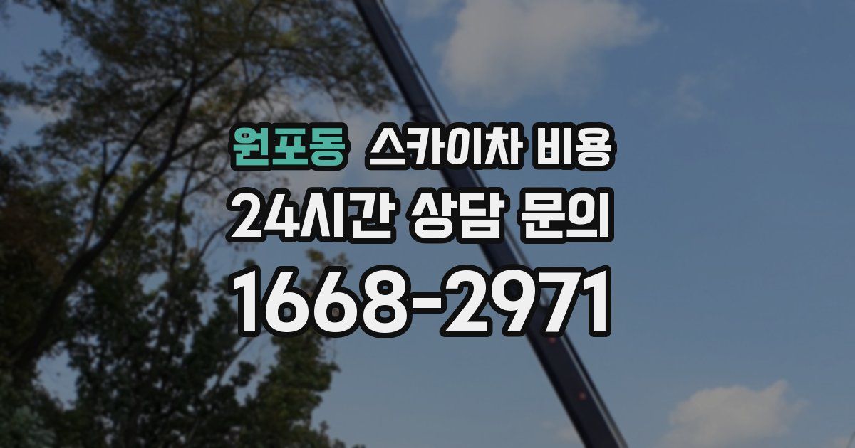 원포동 스카이차 비용