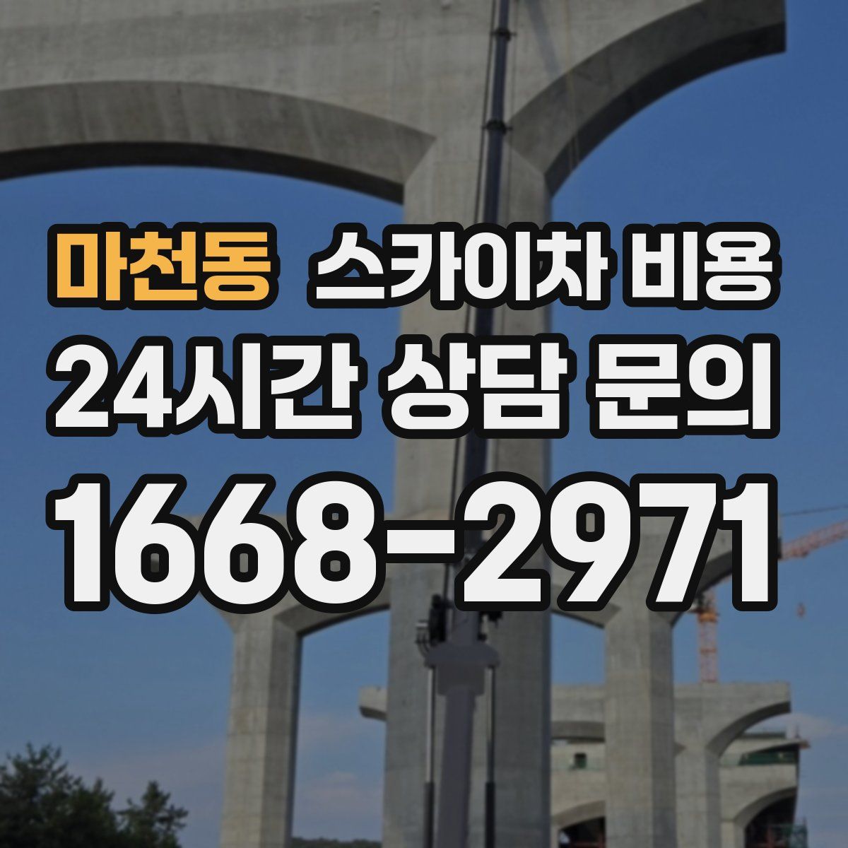 마천동 스카이차 비용