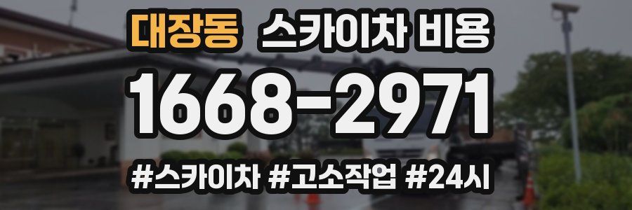 대장동 스카이차 비용