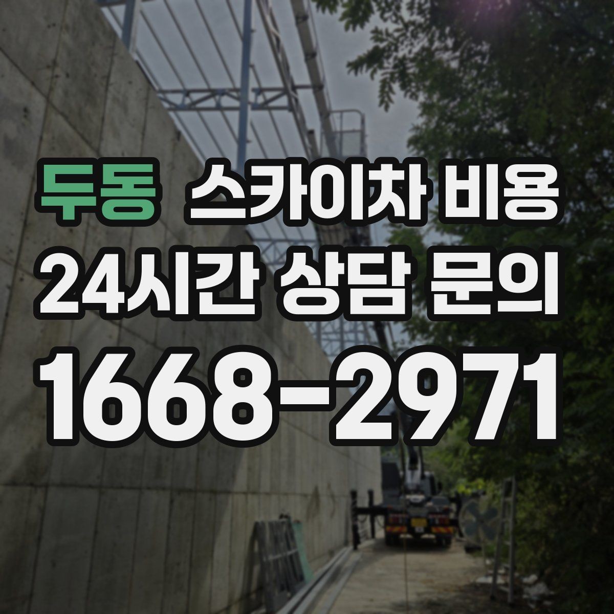 두동 스카이차 비용 높이는 같은데 시간이 달라지는 현장 특징