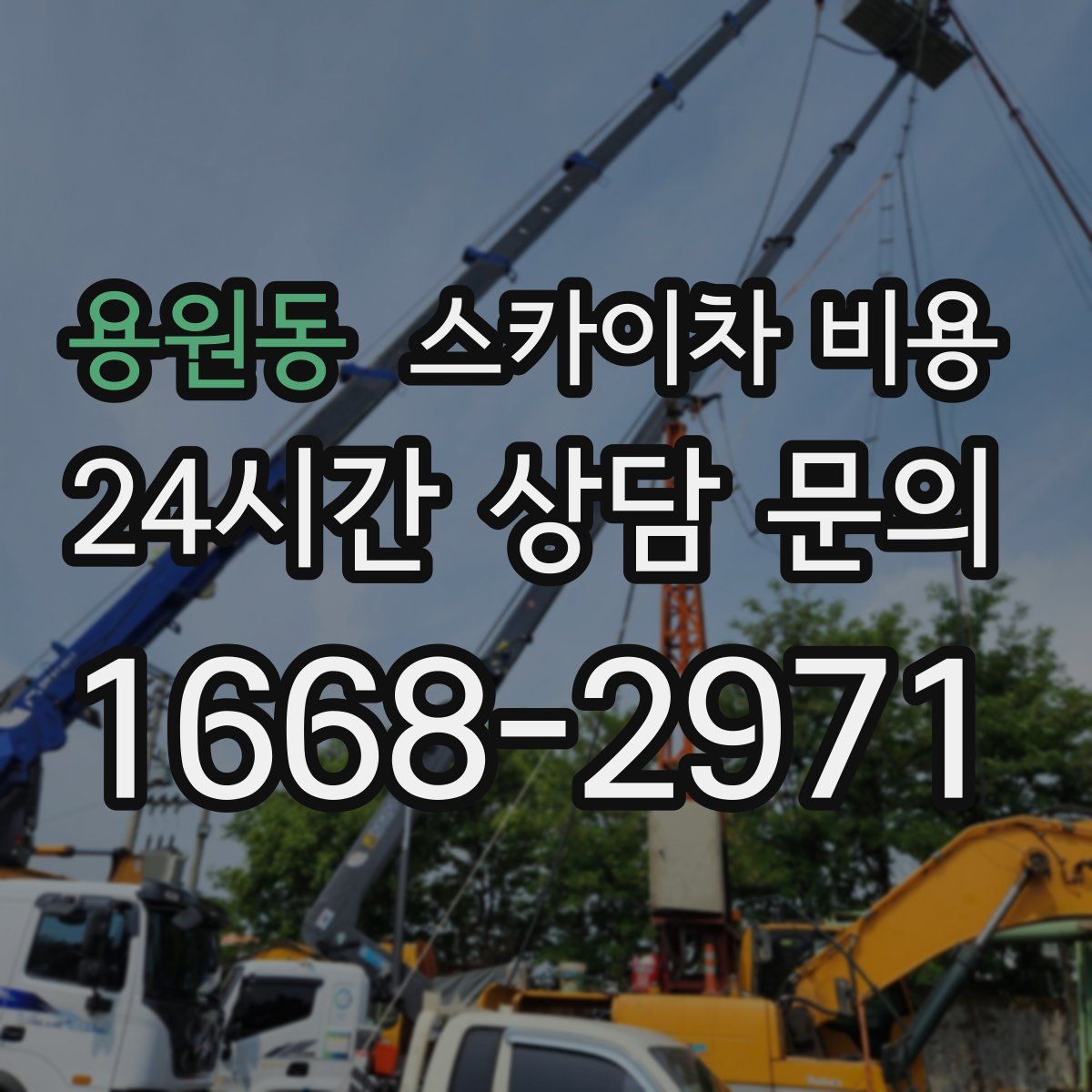 용원동 스카이차 비용