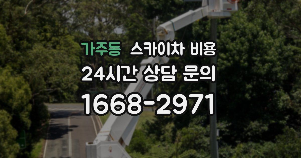 가주동 스카이차 비용