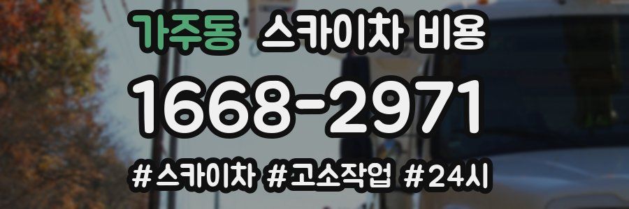 가주동 스카이차 비용