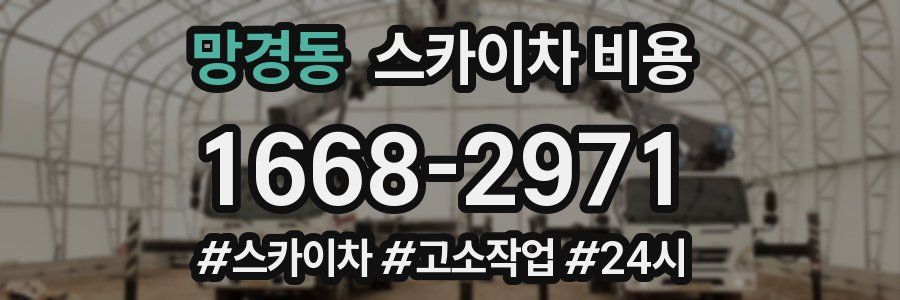 망경동 스카이차 비용