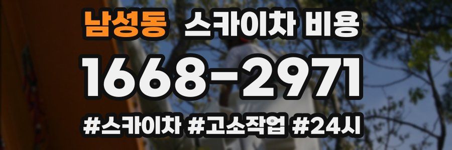 남성동 스카이차 비용