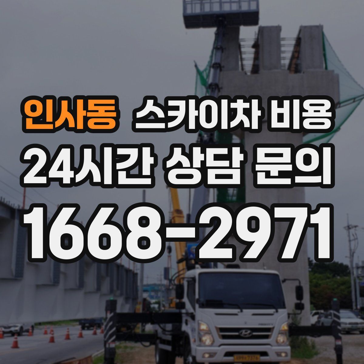 인사동 스카이차 비용