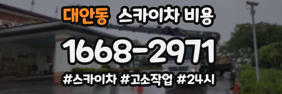 대안동 스카이차 비용