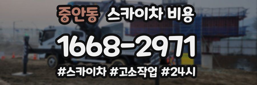 중안동 스카이차 비용