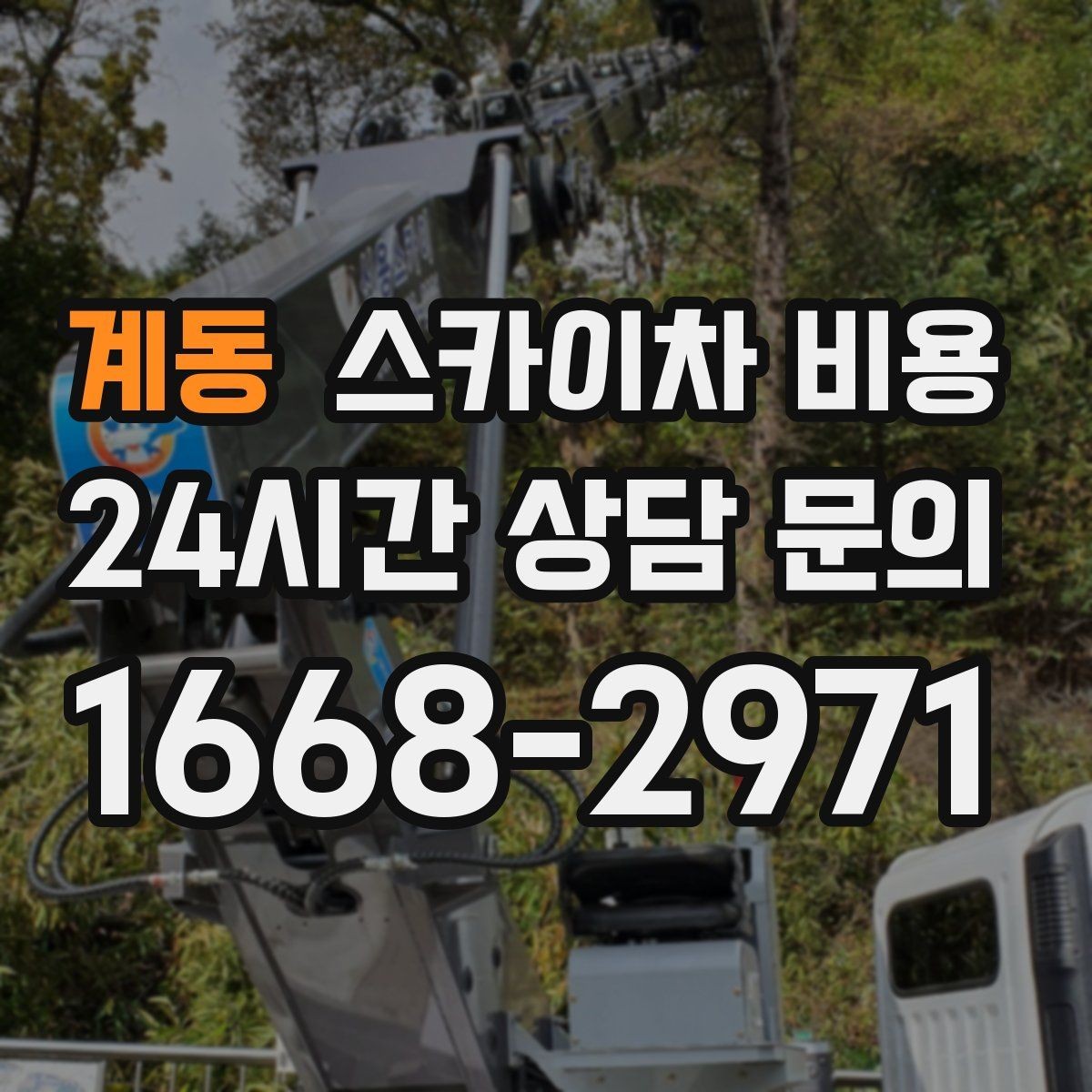 계동 스카이차 비용 외벽 작업 전 꼭 확인해야 할 현장 변수