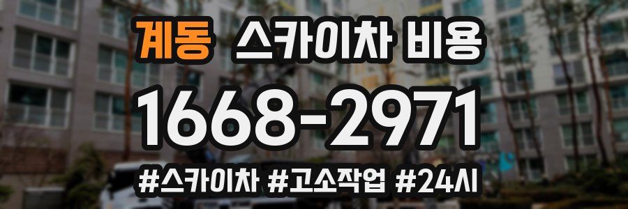 계동 스카이차 비용