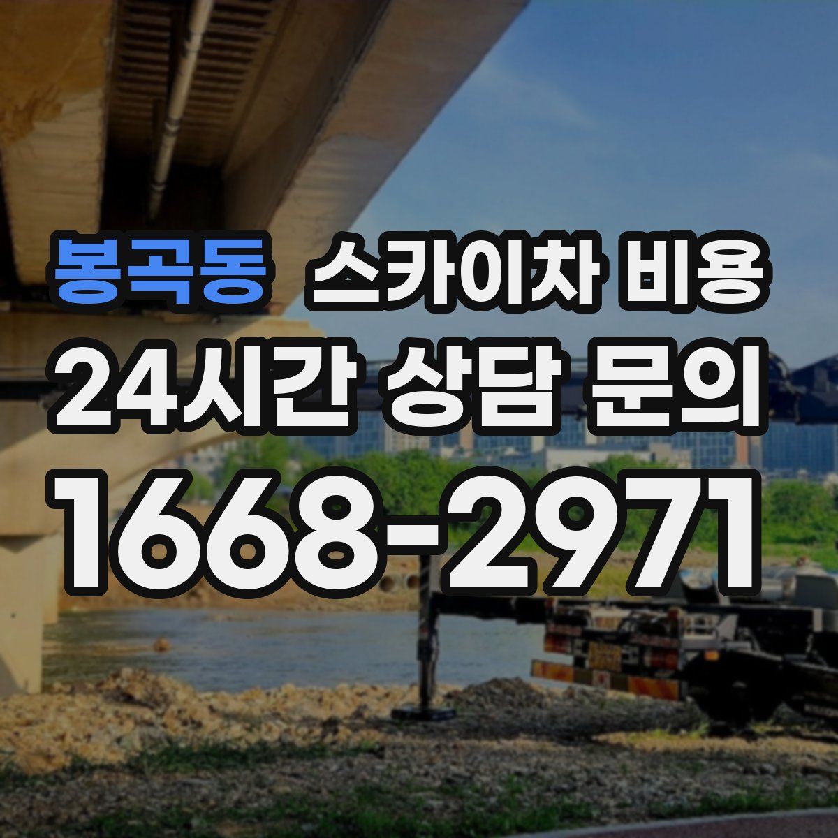 봉곡동 스카이차 비용