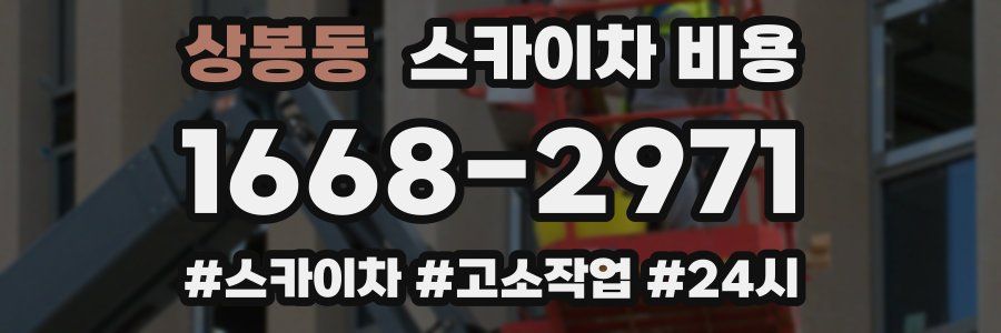 상봉동 스카이차 비용