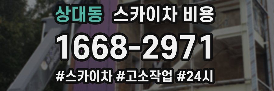 상대동 스카이차 비용