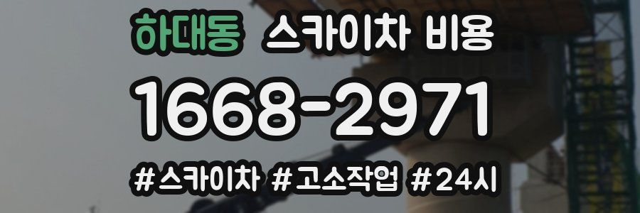 하대동 스카이차 비용