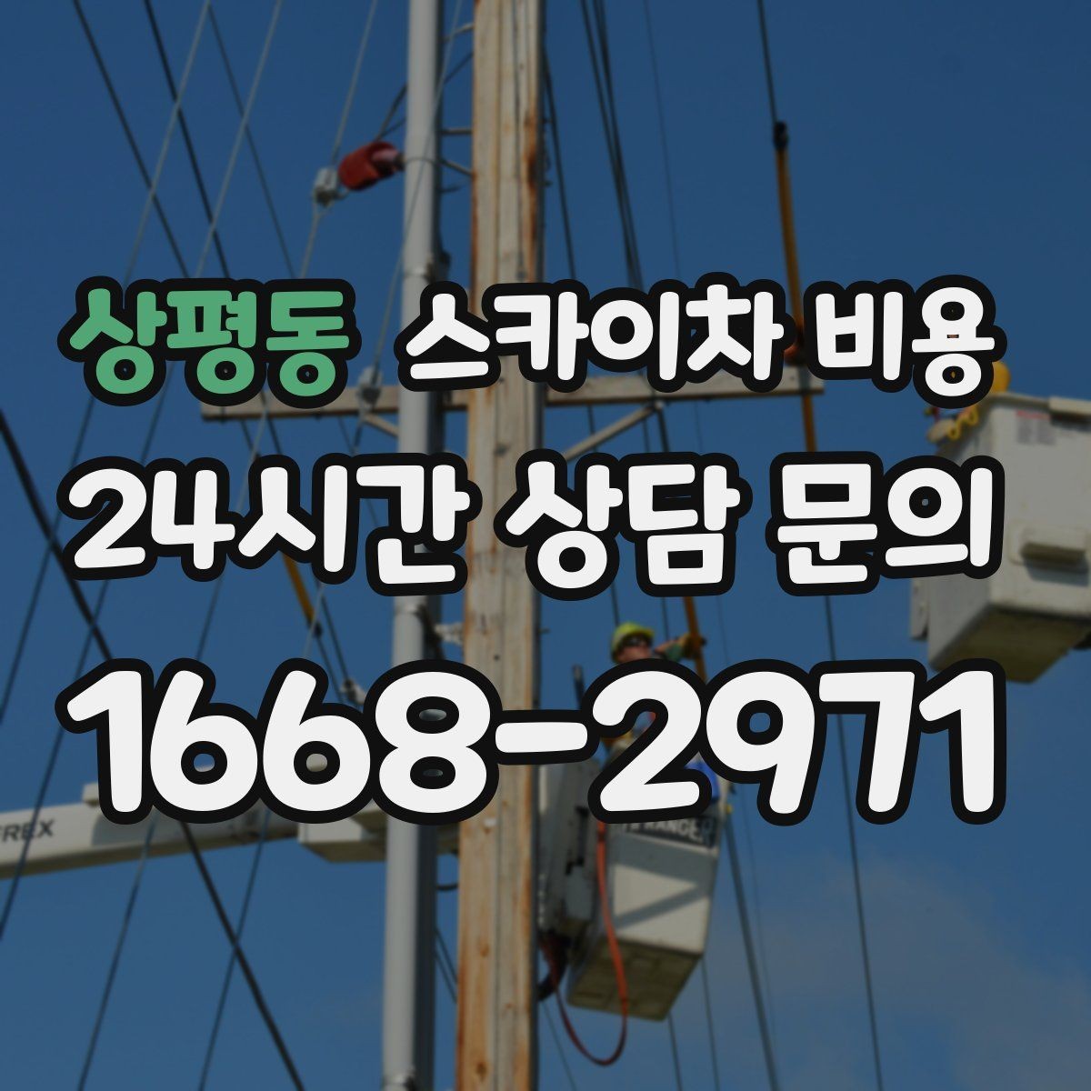 상평동 스카이차 비용 크리스마스 조명 철거까지 포함하면 달라질까