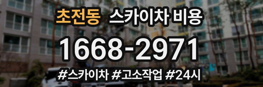 초전동 스카이차 비용