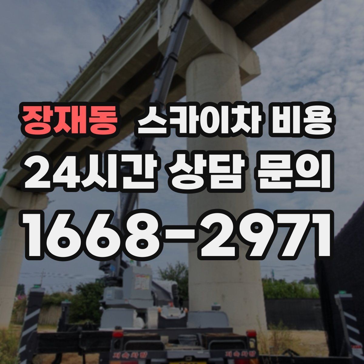 장재동 스카이차 비용 작업 높이(층수/실제 높이) 측정이 중요한 이유