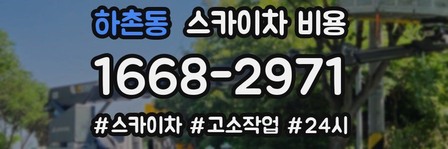 하촌동 스카이차 비용