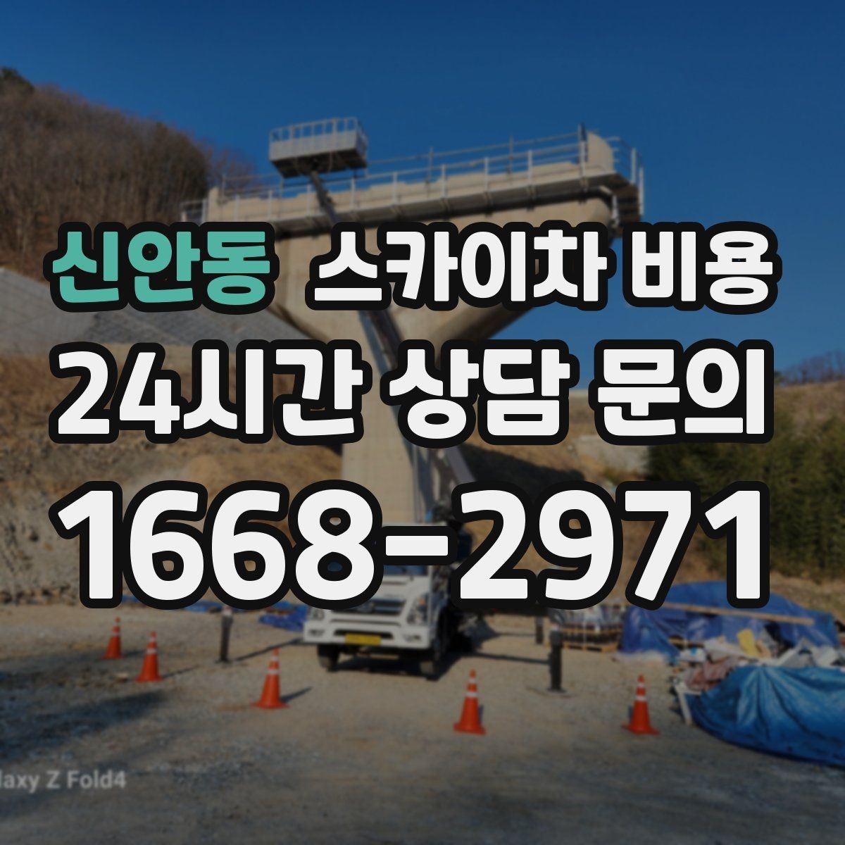 신안동 스카이차 비용 현장 조건별로 달라지는 핵심 포인트 모음