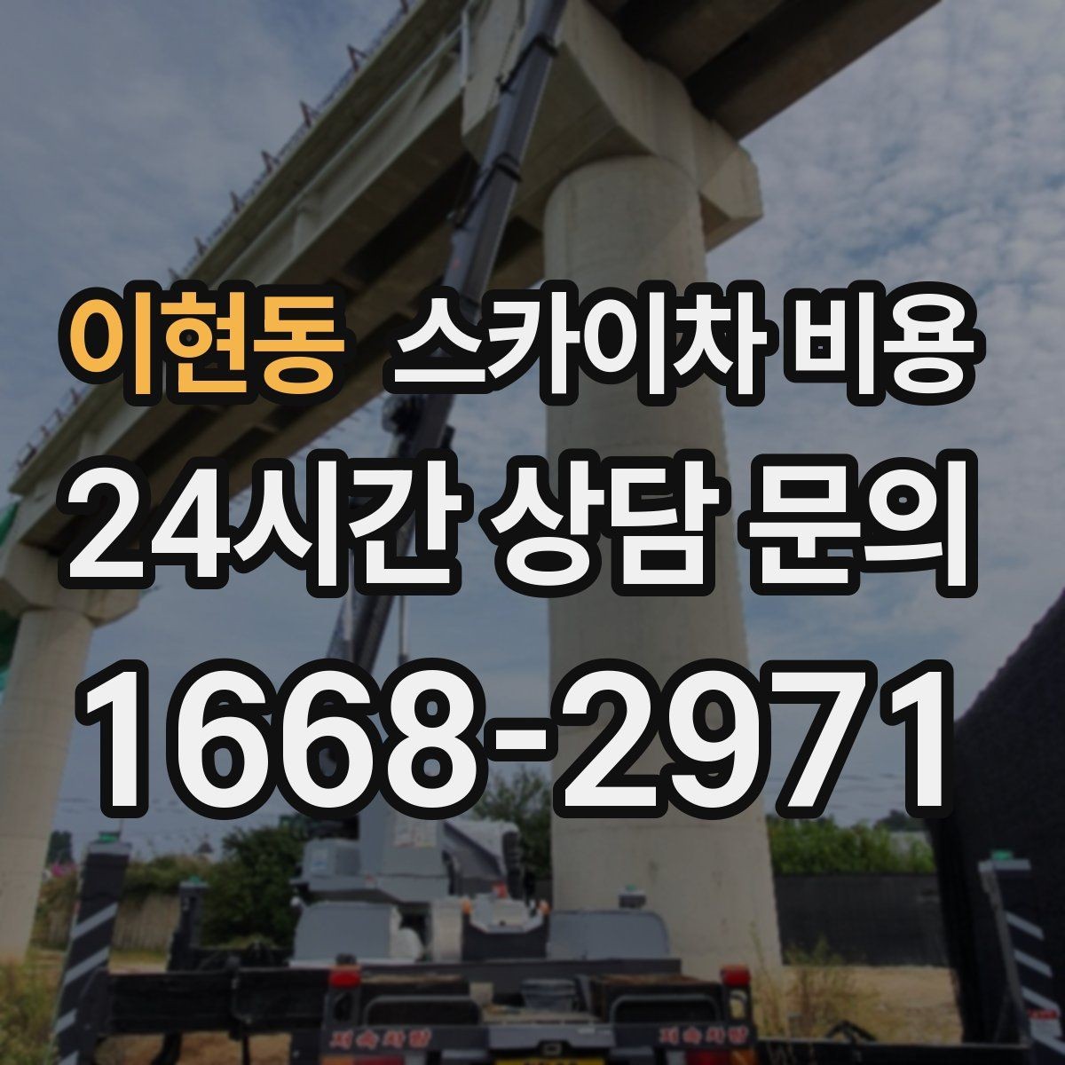 이현동 스카이차 비용 통신선·케이블 작업 견적은 어떻게 볼까