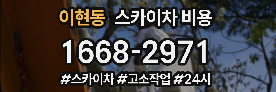 이현동 스카이차 비용