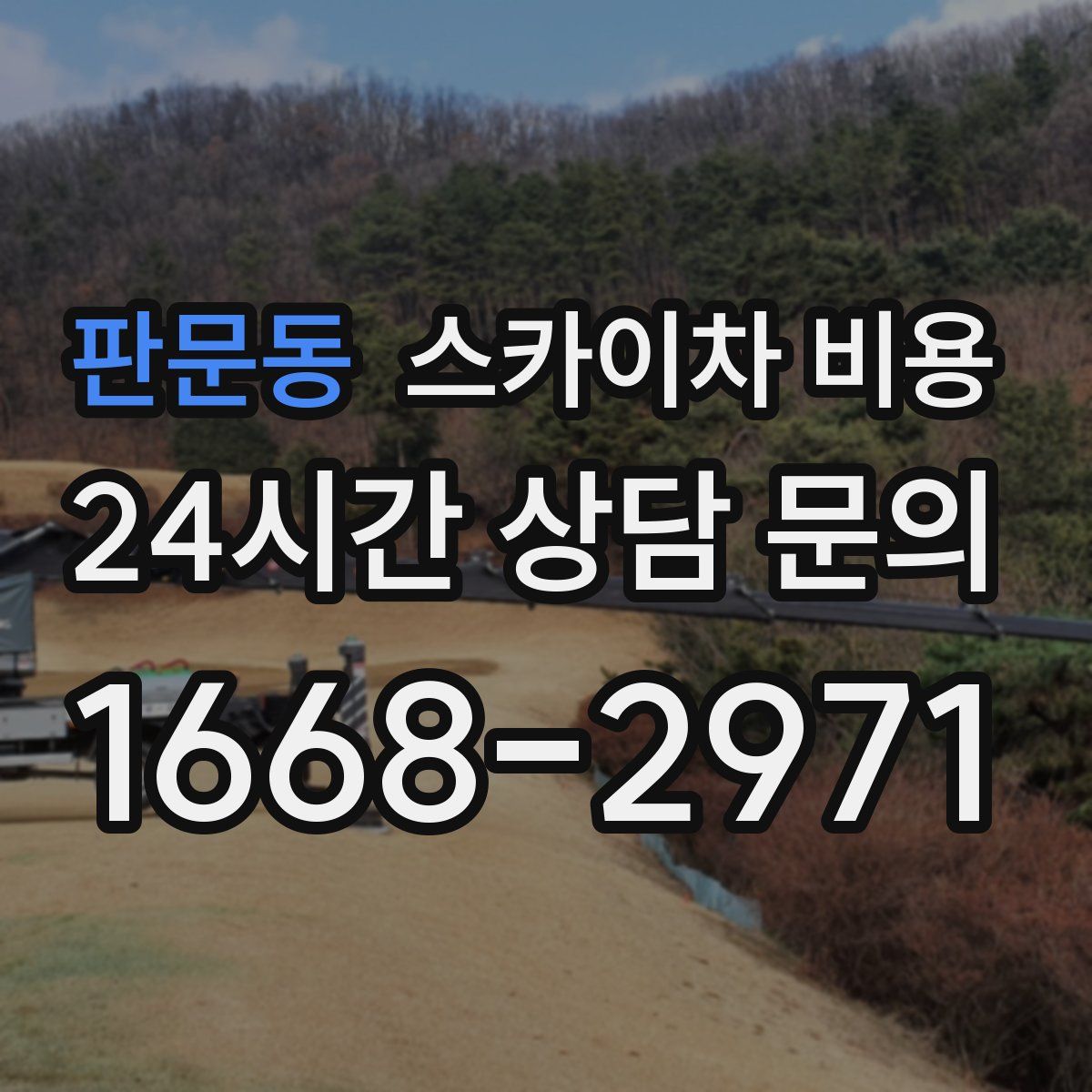 판문동 스카이차 비용