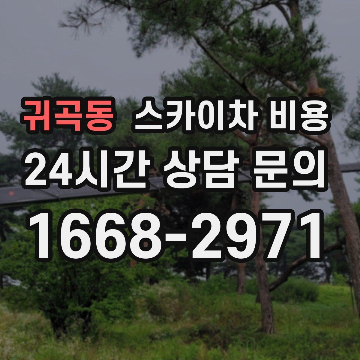 귀곡동 스카이차 비용 CCTV 설치 작업 견적은 무엇을 볼까