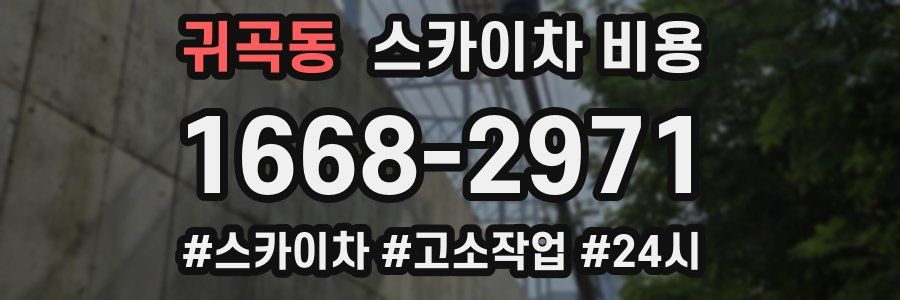 귀곡동 스카이차 비용