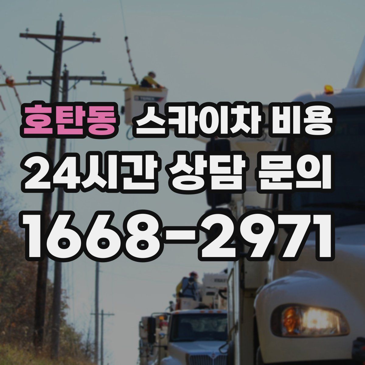 호탄동 스카이차 비용