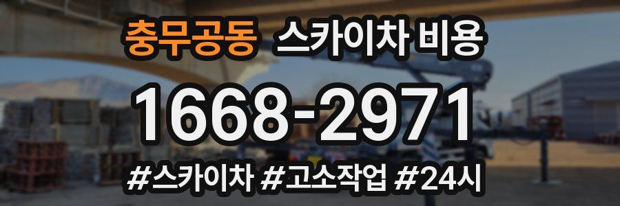 충무공동 스카이차 비용