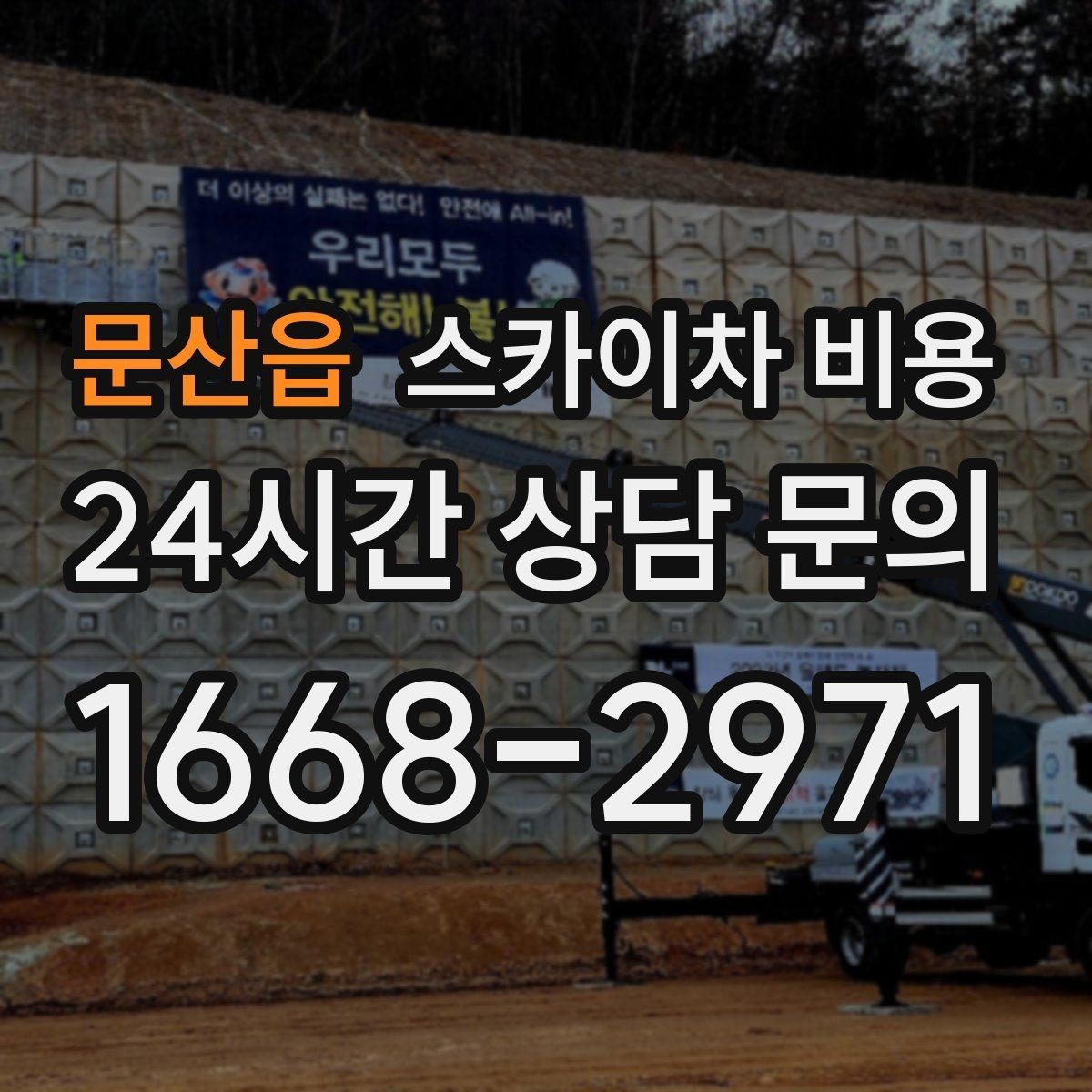 문산읍 스카이차 비용 코너 건물 작업이 까다로운 이유
