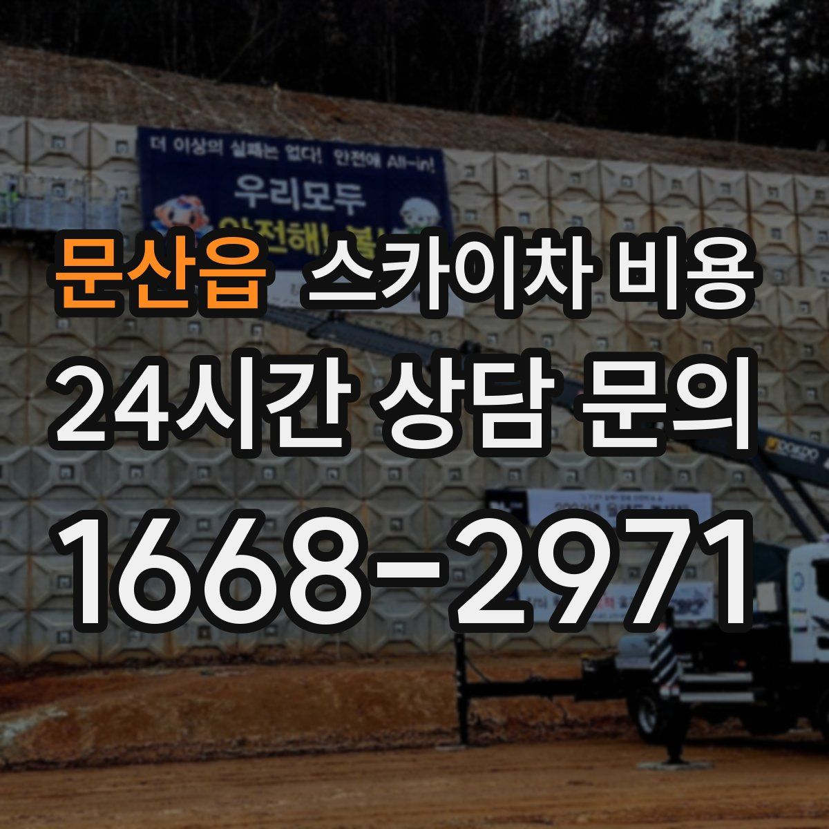 문산읍 스카이차 비용