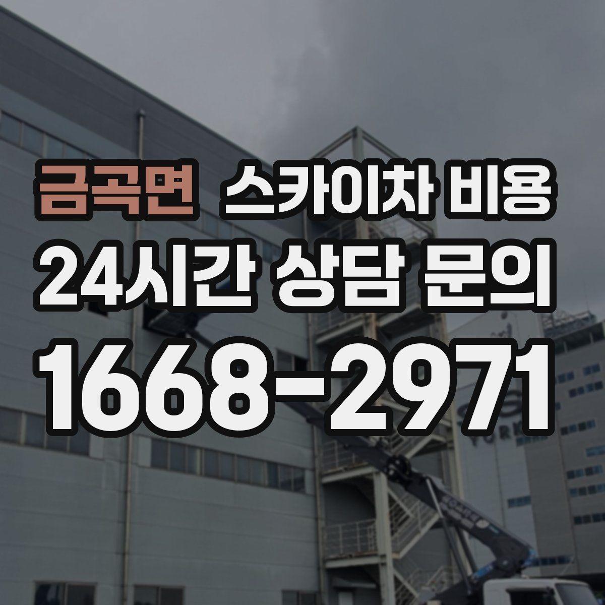금곡면 스카이차 비용 야간 작업 계획 시 조명 확보가 중요한 이유