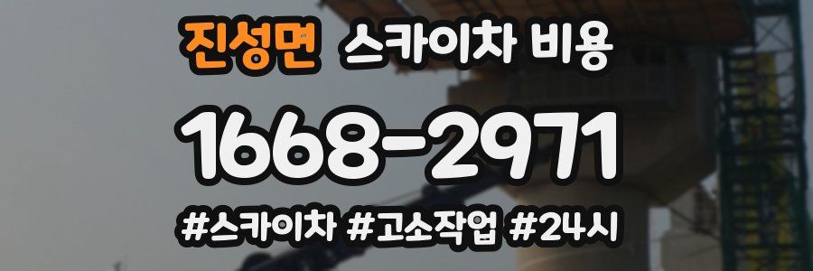 진성면 스카이차 비용