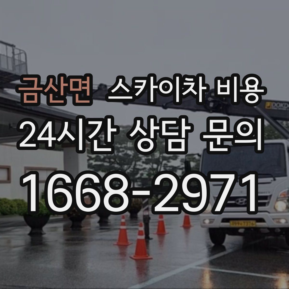 금산면 스카이차 비용