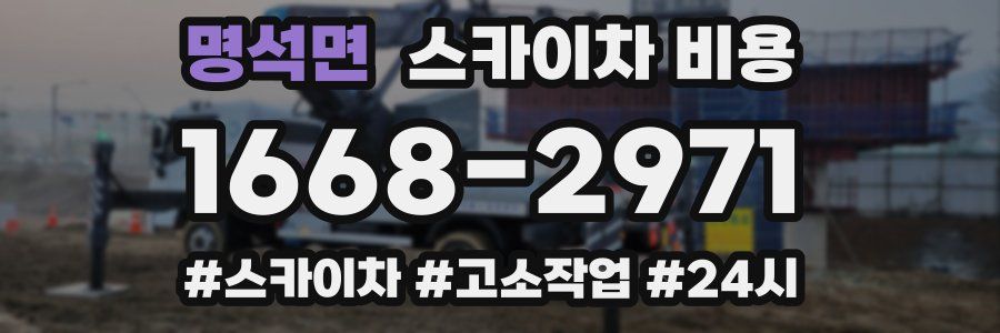 명석면 스카이차 비용