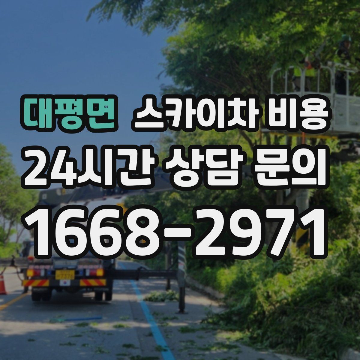 대평면 스카이차 비용 외벽 타일 점검 작업의 견적 포인트