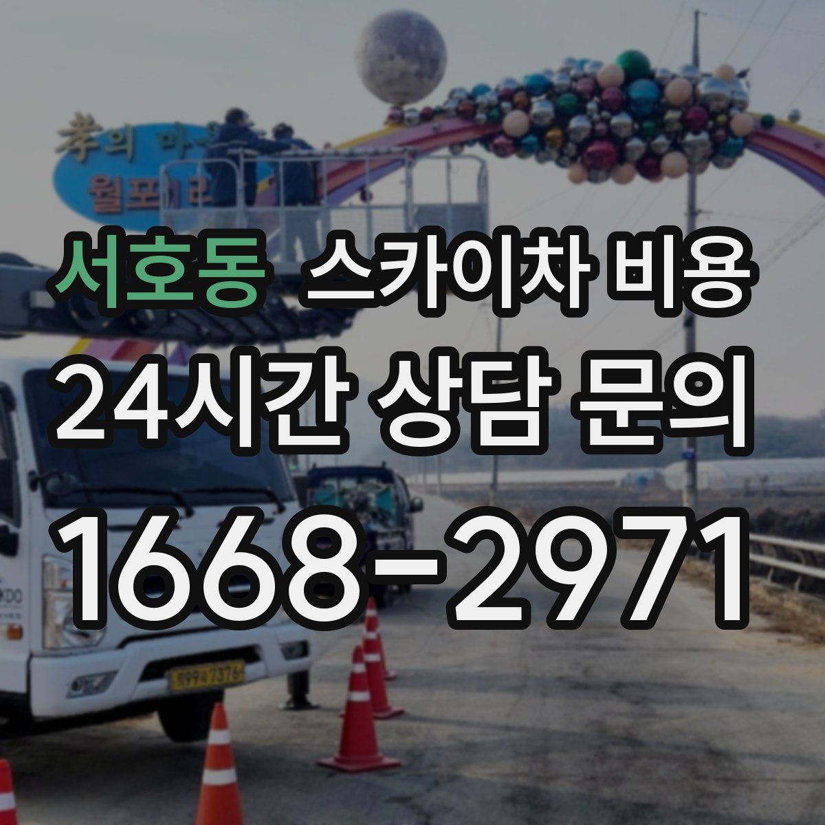 서호동 스카이차 비용