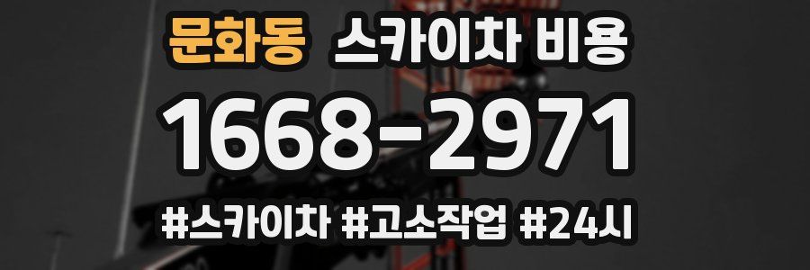 문화동 스카이차 비용