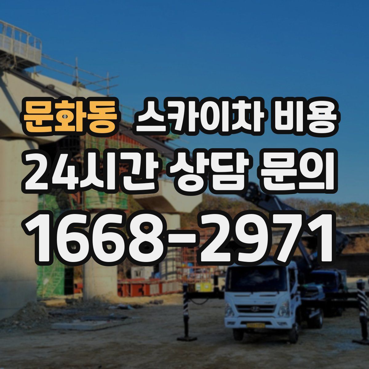 문화동 스카이차 비용