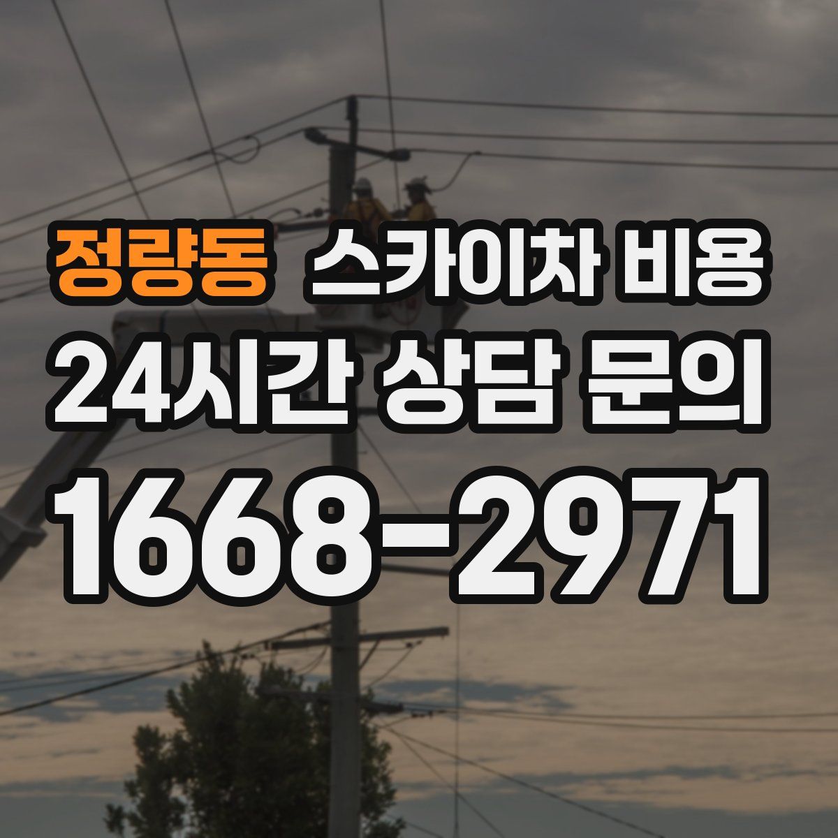 정량동 스카이차 비용