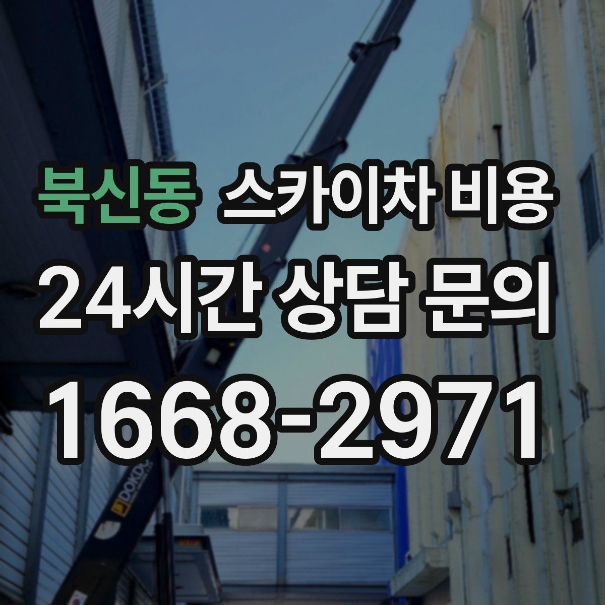 북신동 스카이차 비용 돌출간판 작업은 왜 견적이 달라질까